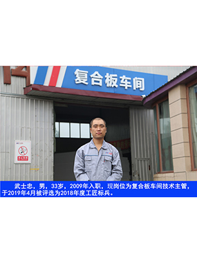 武士忠，男，33岁，2009年入职，现岗位为复合板车间技术主管，于2019年4月被评比为2018年度