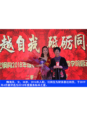 隋海风，女，38岁，2016年入职，现岗位为财政部出纳员，于2019年4月被评比为2018年度服务标