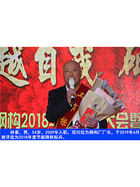 林春，男，54岁，2009年入职，现岗位为钢构厂厂长，于2019年4月被评比为2018年度节能降耗标