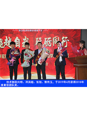 技术部田兴明、邓洪超、张旭、郭传玉，于2019年4月获得2018年度*佳团队奖