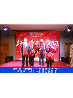 2019、2020年度**服务标兵，张国华，刘雷与眷属合影留想