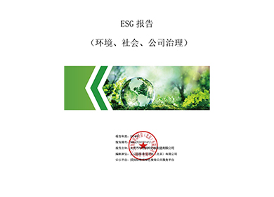 ESG 汇报